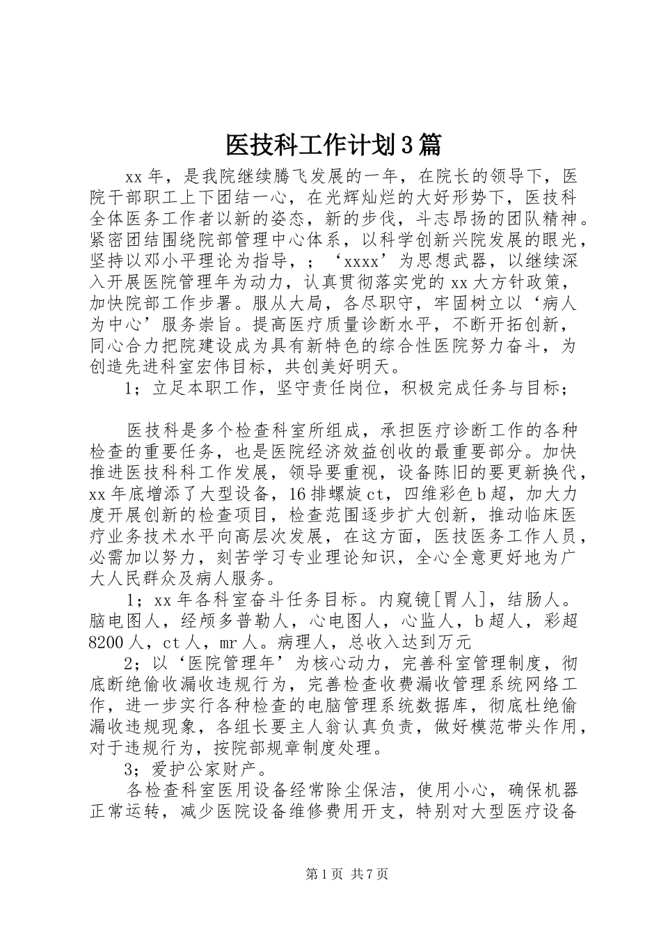 医技科工作计划3篇_第1页