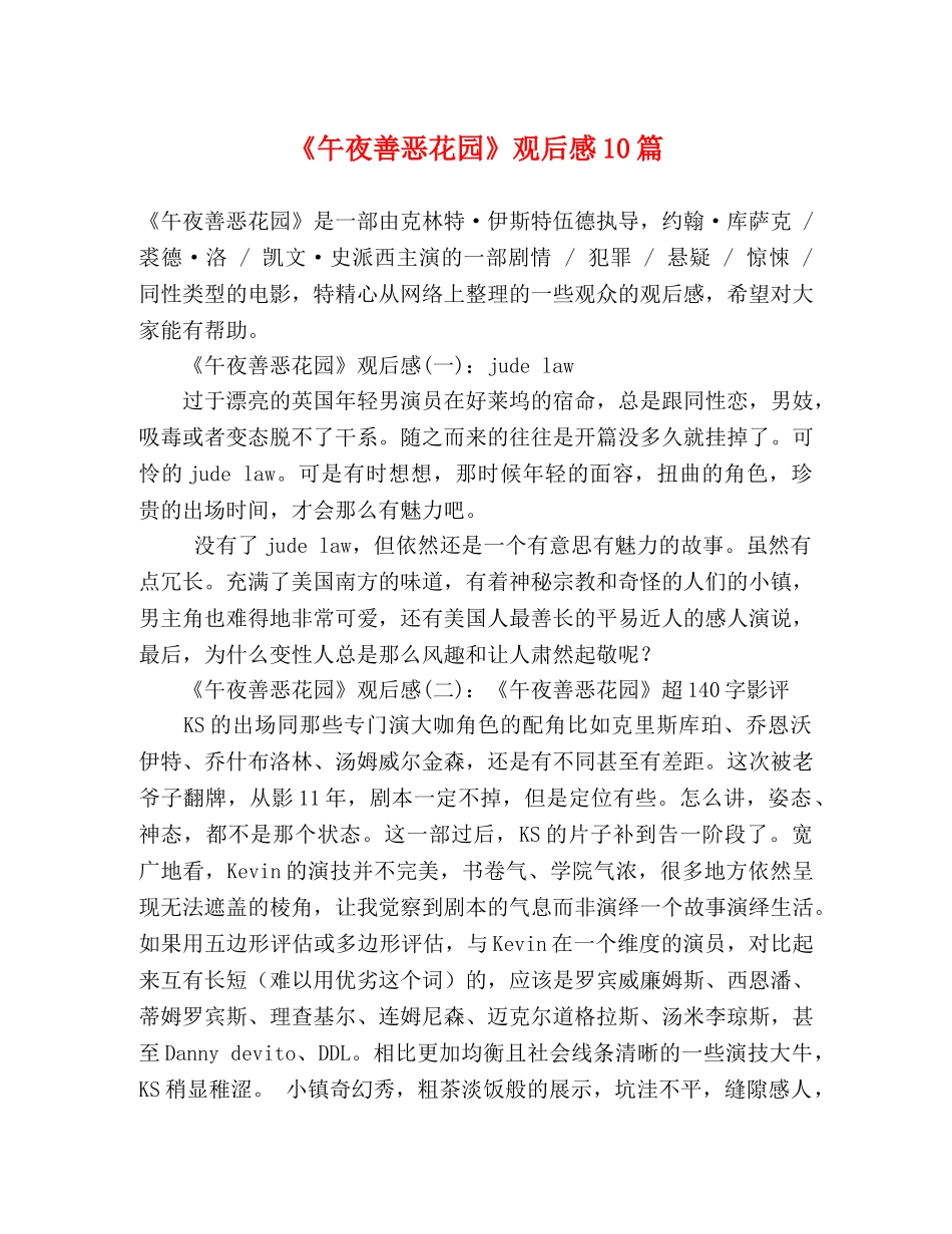 《午夜善恶花园》观后感10篇 _第1页