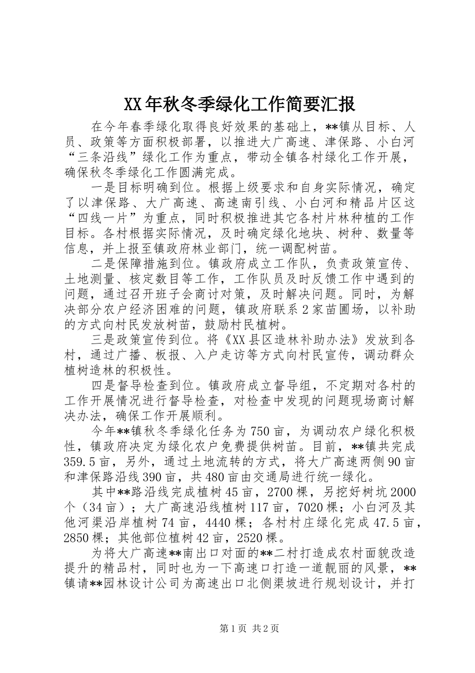 XX年秋冬季绿化工作简要汇报 _第1页