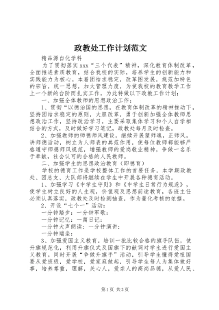 政教处工作计划范文