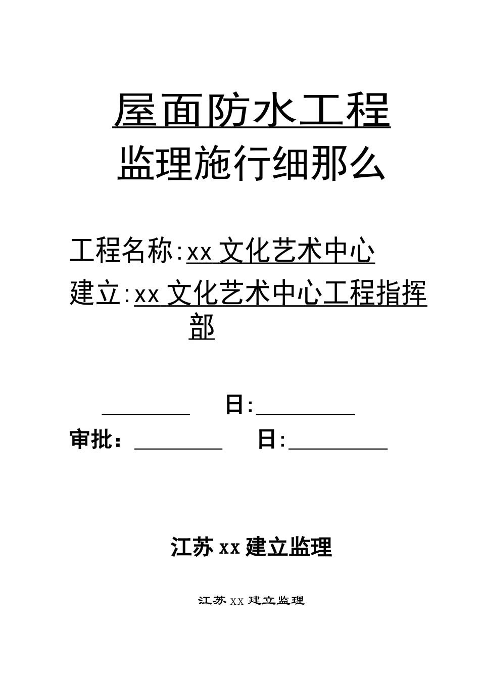某文化艺术中心屋面防水工程监理实施细则_第1页