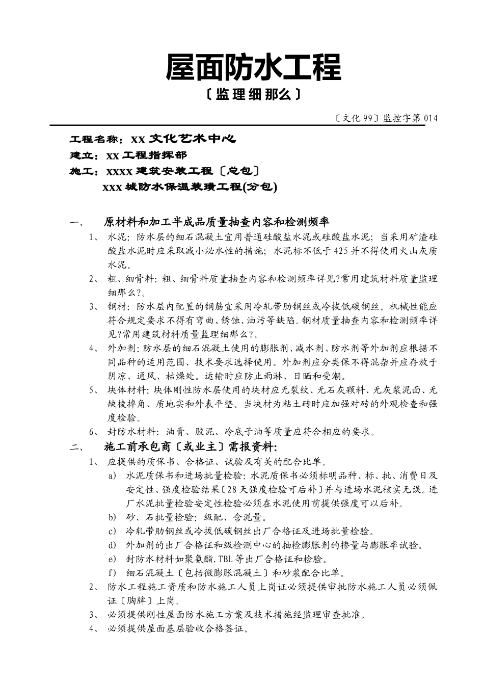 某文化艺术中心屋面防水工程监理实施细则_第2页