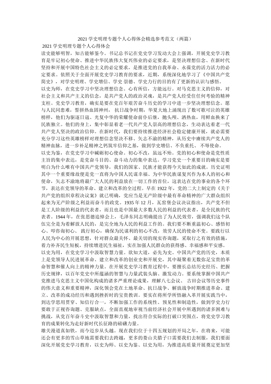 2021学史明理专题个人心得体会精选范文（两篇）参考 _第1页