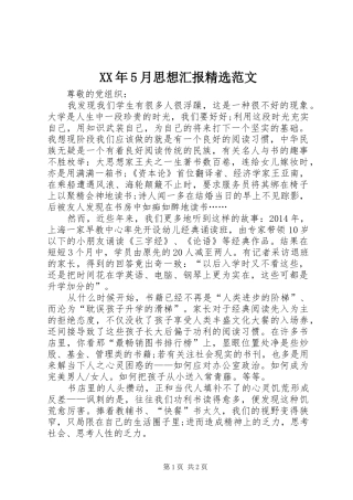 XX年5月思想汇报精选范文 