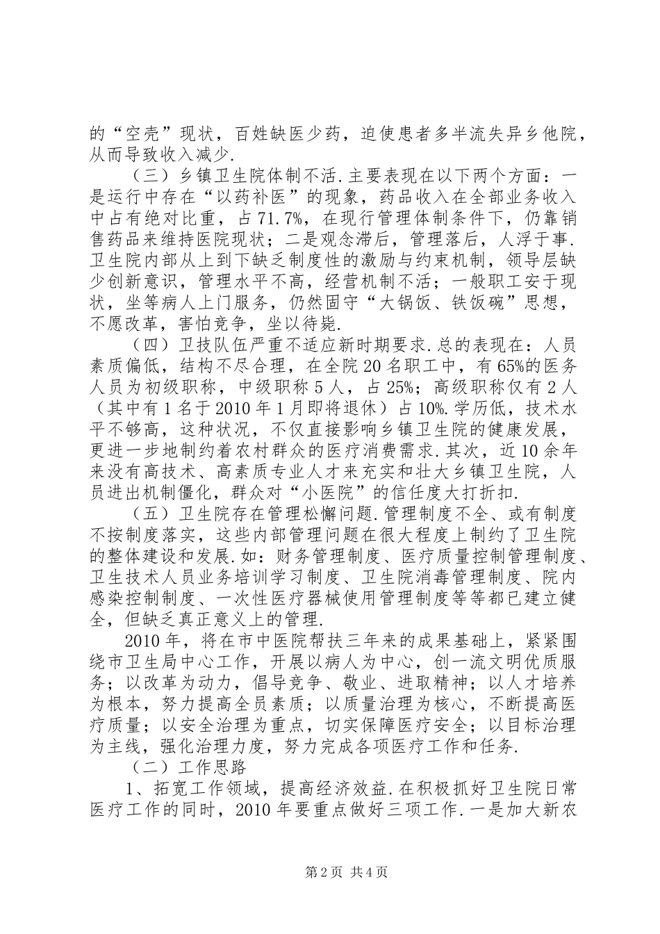 乡镇卫生院工作计划[乡镇卫生院院长工作计划]_第2页