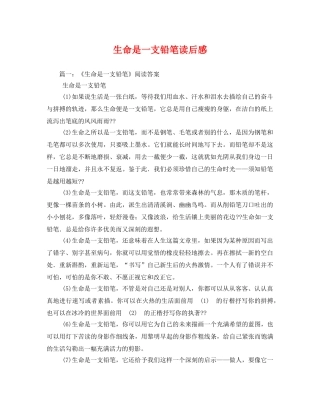 生命是一支铅笔读后感 