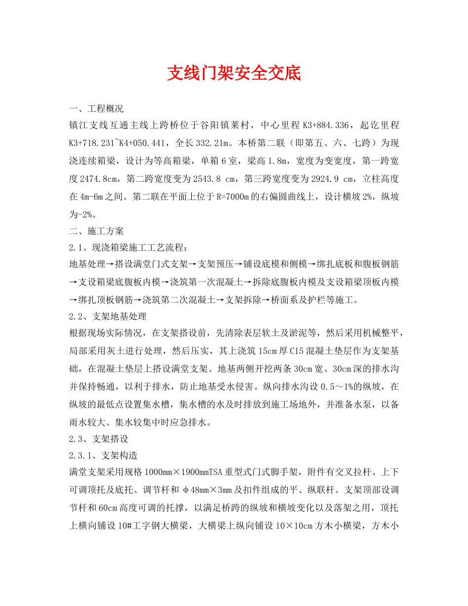 《管理资料-技术交底》之支线门架安全交底 _第1页