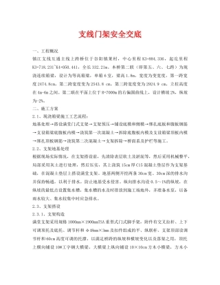 《管理资料-技术交底》之支线门架安全交底 