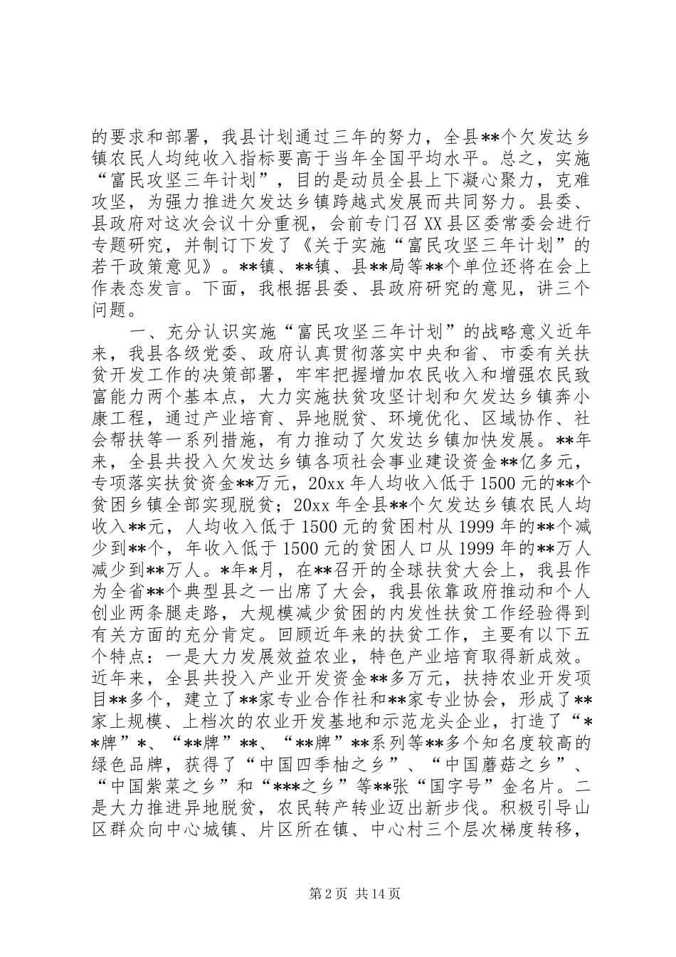 在全县实施“富民攻坚三年计划”动员大会上的讲话_第2页