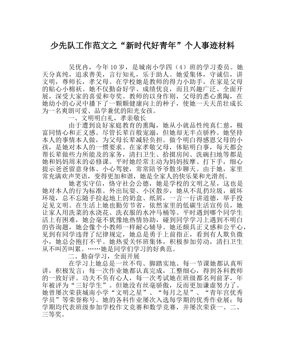 少先队工作范文“新时代好少年”个人事迹材料 _第1页