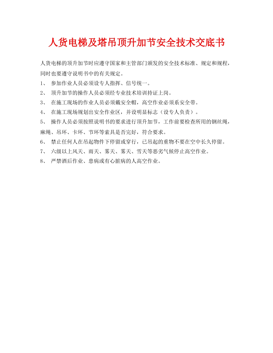 《管理资料-技术交底》之人货电梯及塔吊顶升加节安全技术交底书 _第1页