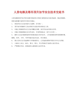 《管理资料-技术交底》之人货电梯及塔吊顶升加节安全技术交底书 
