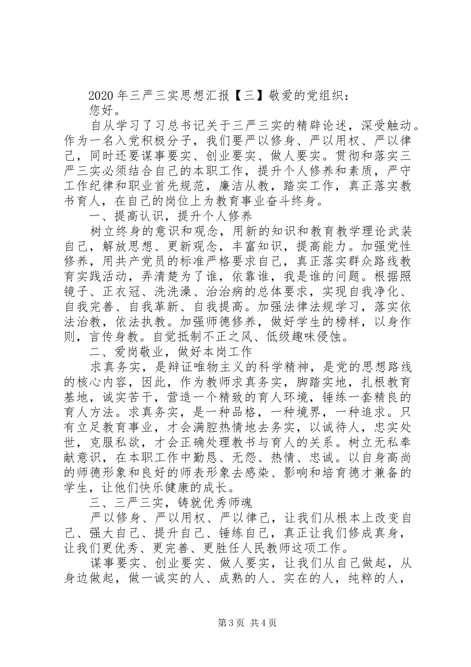 XX年三严三实思想汇报 _第3页