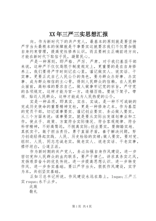 XX年三严三实思想汇报 