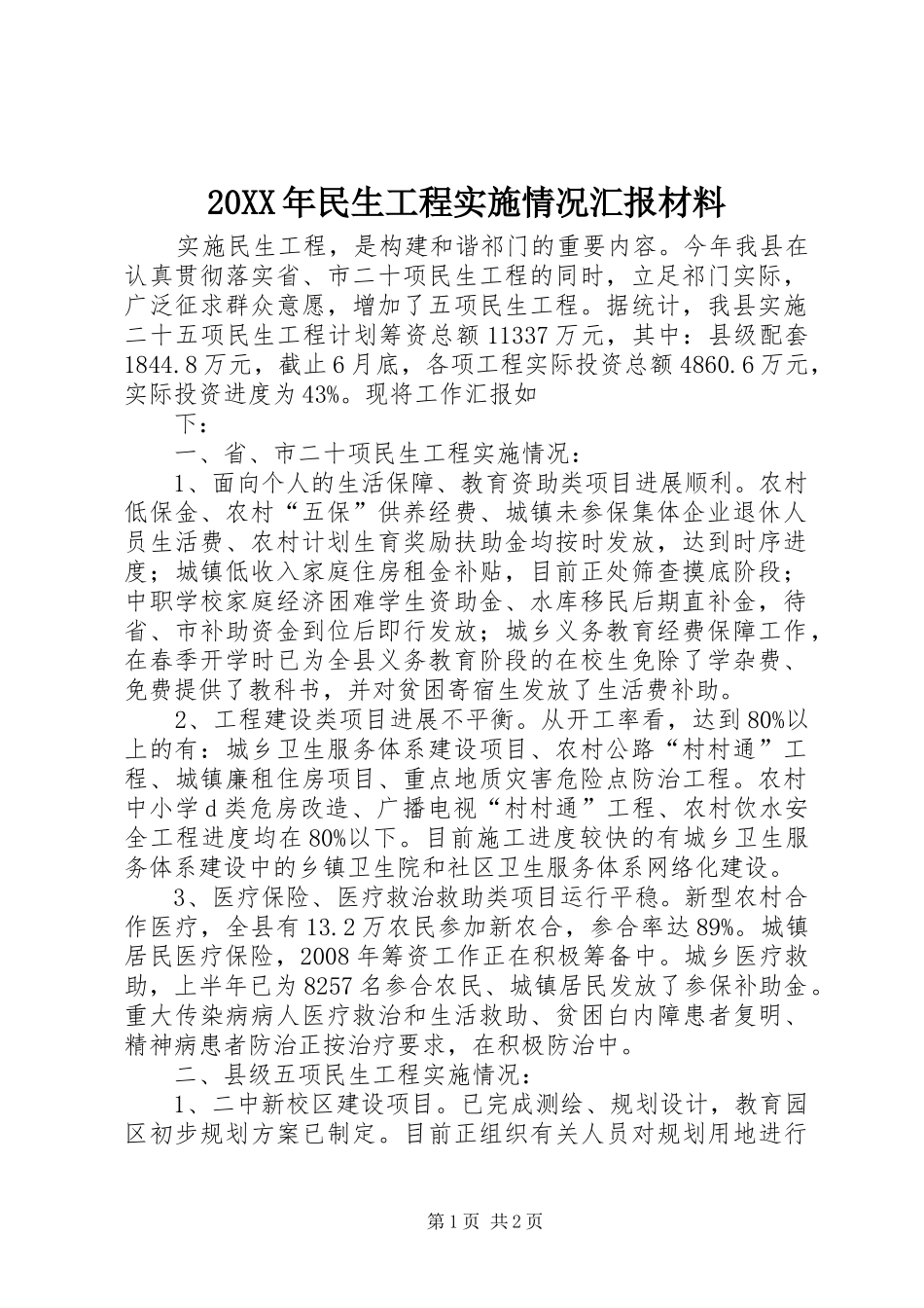 20XX年民生工程实施情况汇报材料 _第1页