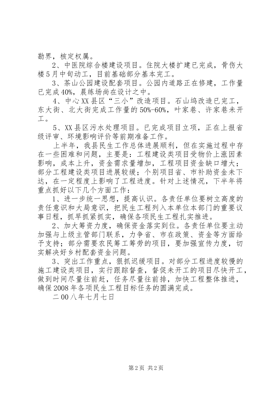 20XX年民生工程实施情况汇报材料 _第2页