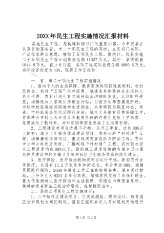 20XX年民生工程实施情况汇报材料 