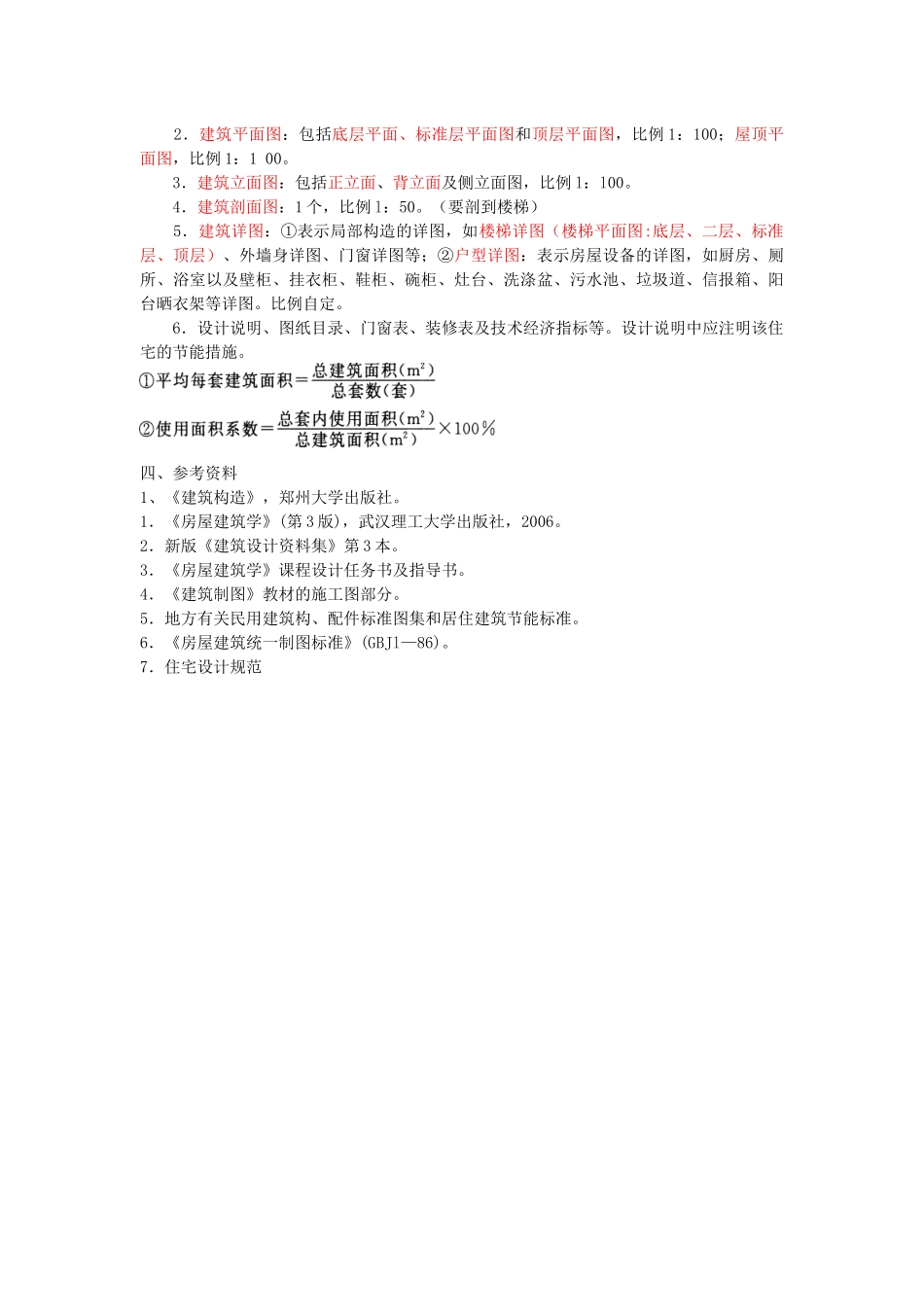 房屋建筑学课程设计671723_第2页