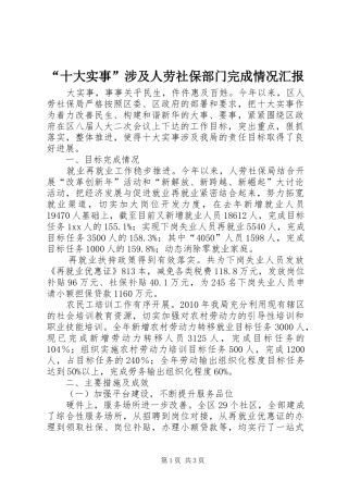 “十大实事”涉及人劳社保部门完成情况汇报 