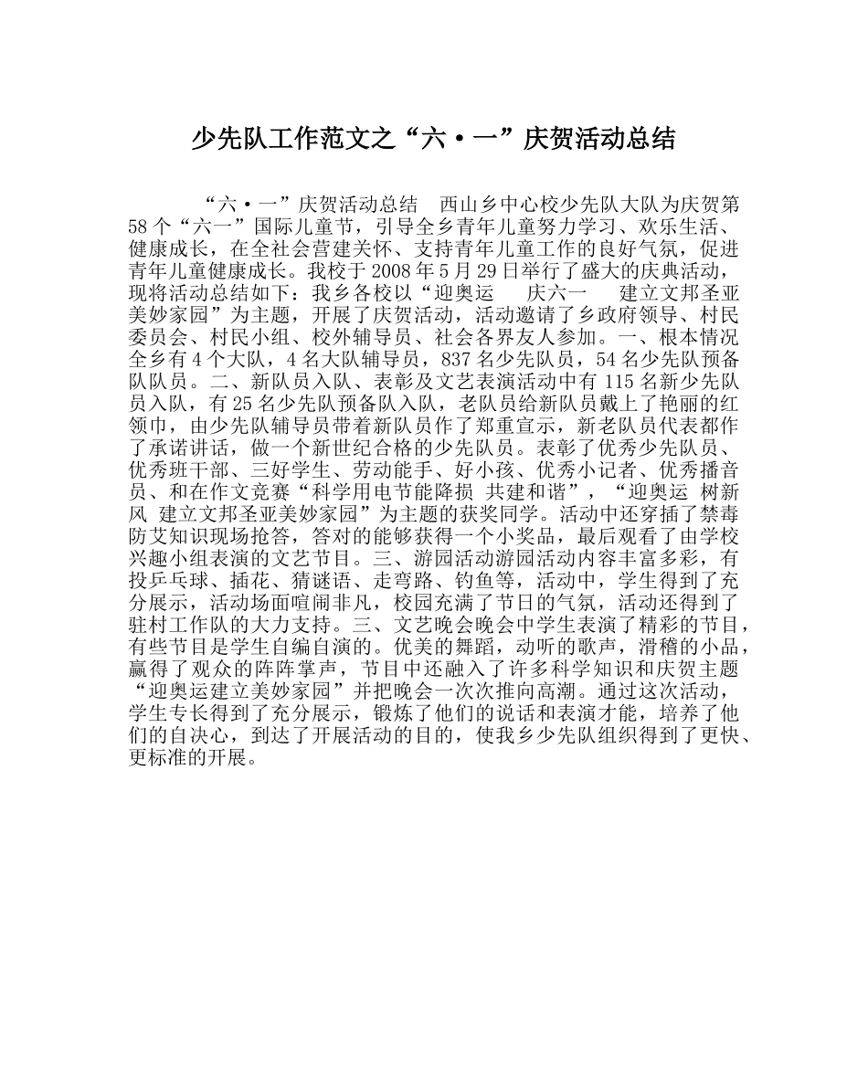 少先队工作范文“六·一”庆祝活动总结 _第1页