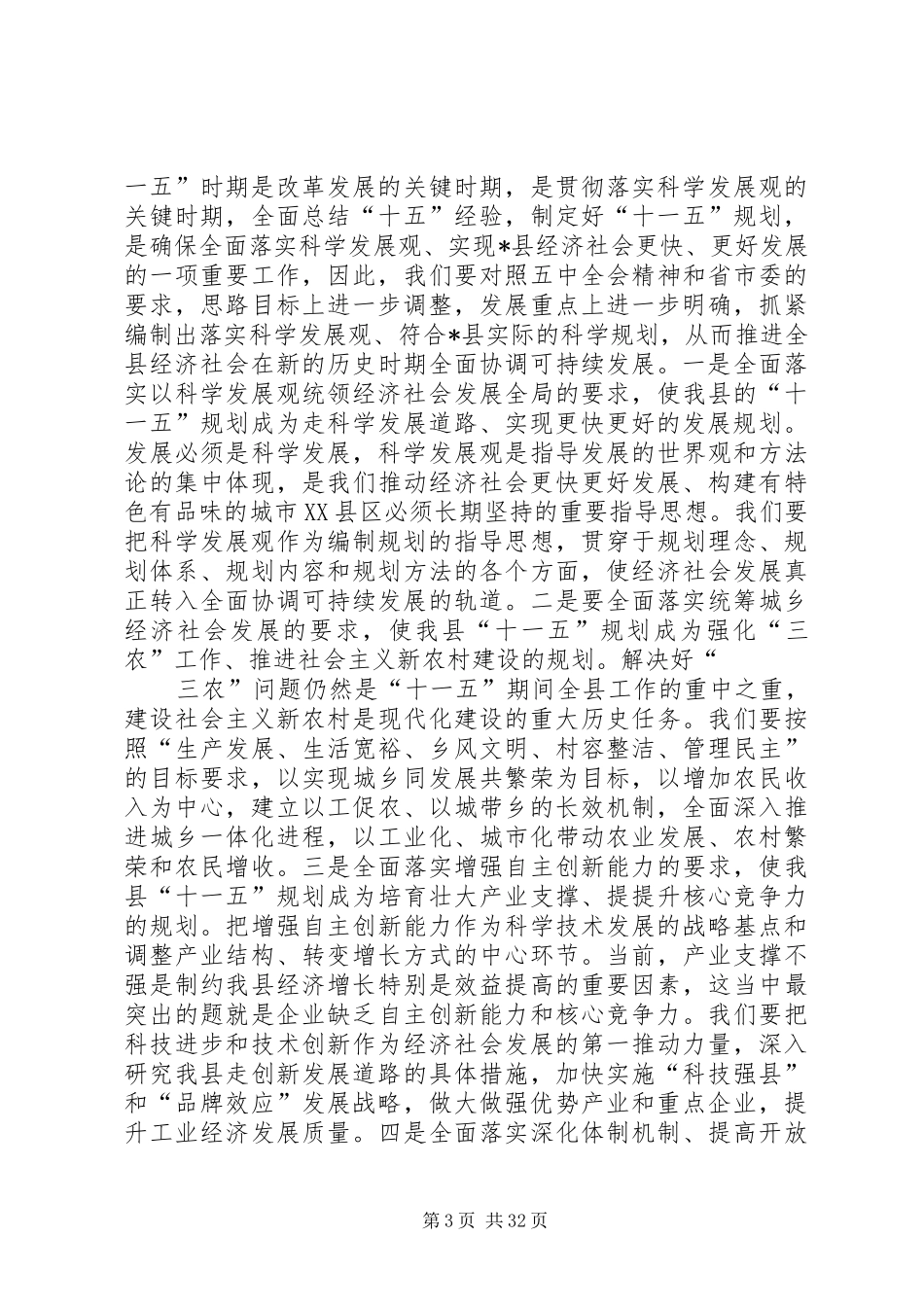 做好十一五规划促进县经济社会的可持续发展_第3页