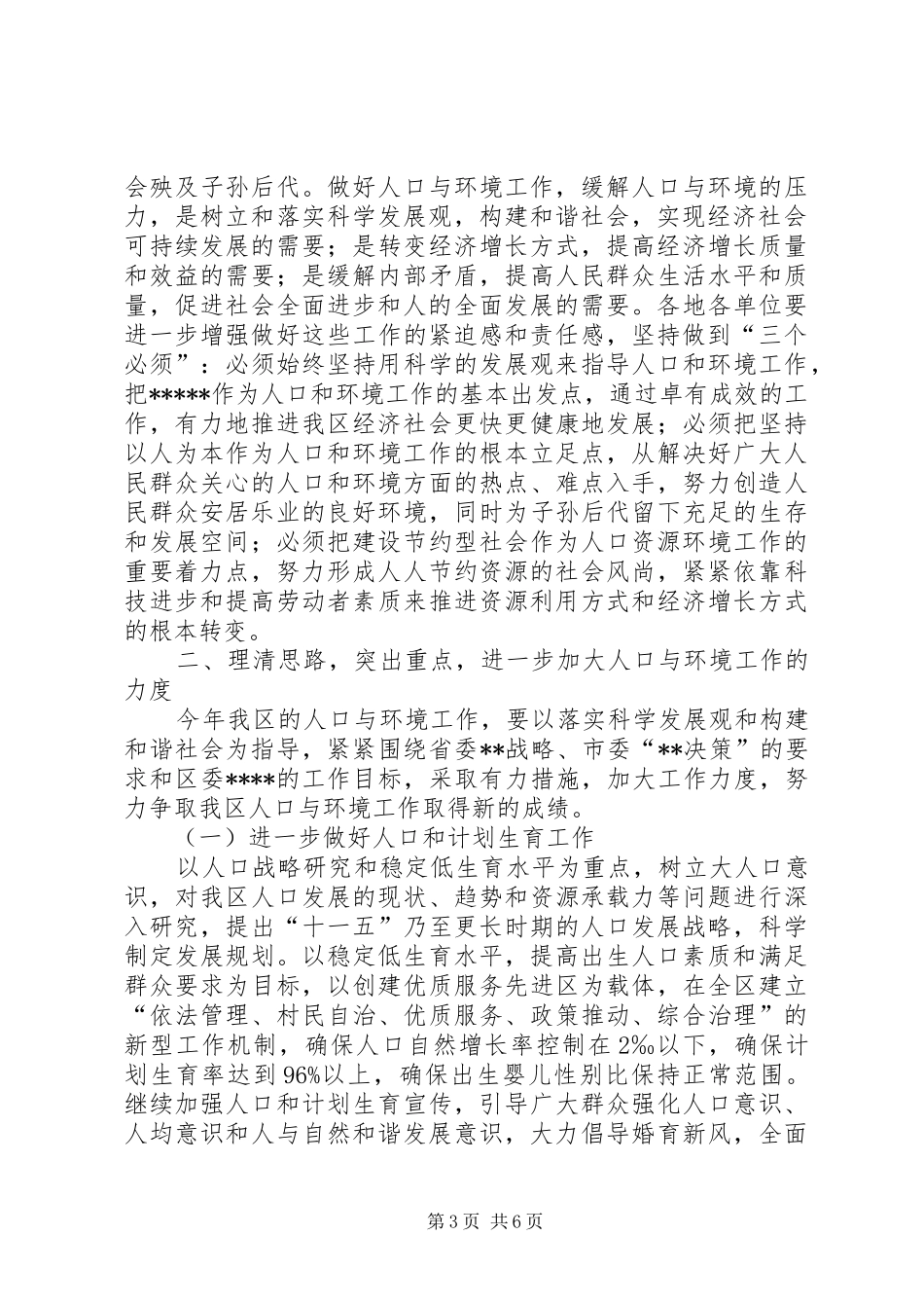 在全区计划生育和生态区建设目标责任制考核工作会议上的讲话_第3页