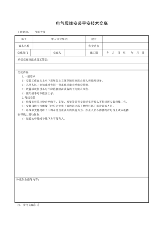 电气母线安装安全技术交底