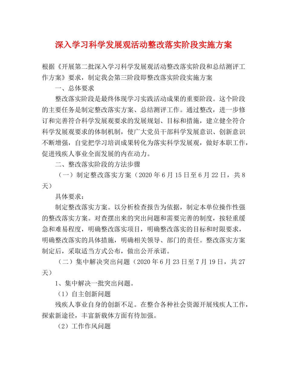 深入学习科学发展观活动整改落实阶段实施方案 _第1页