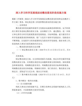 深入学习科学发展观活动整改落实阶段实施方案 