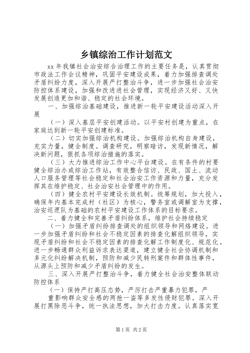 乡镇综治工作计划范文_第1页