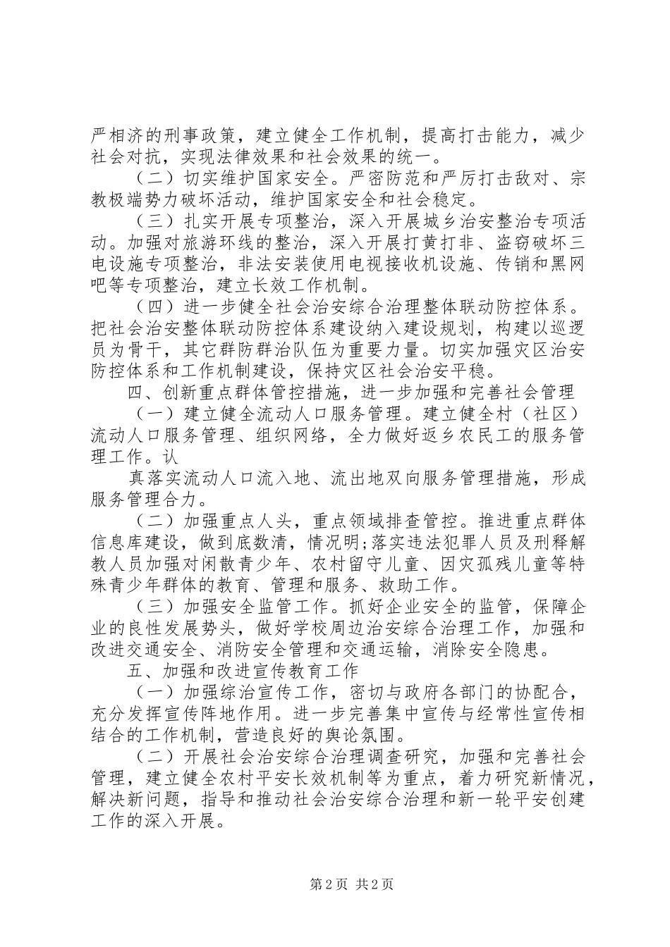 乡镇综治工作计划范文_第2页