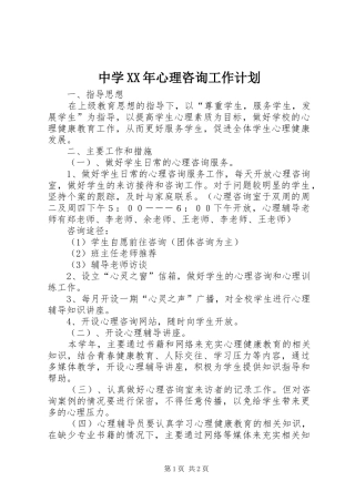 中学XX年心理咨询工作计划