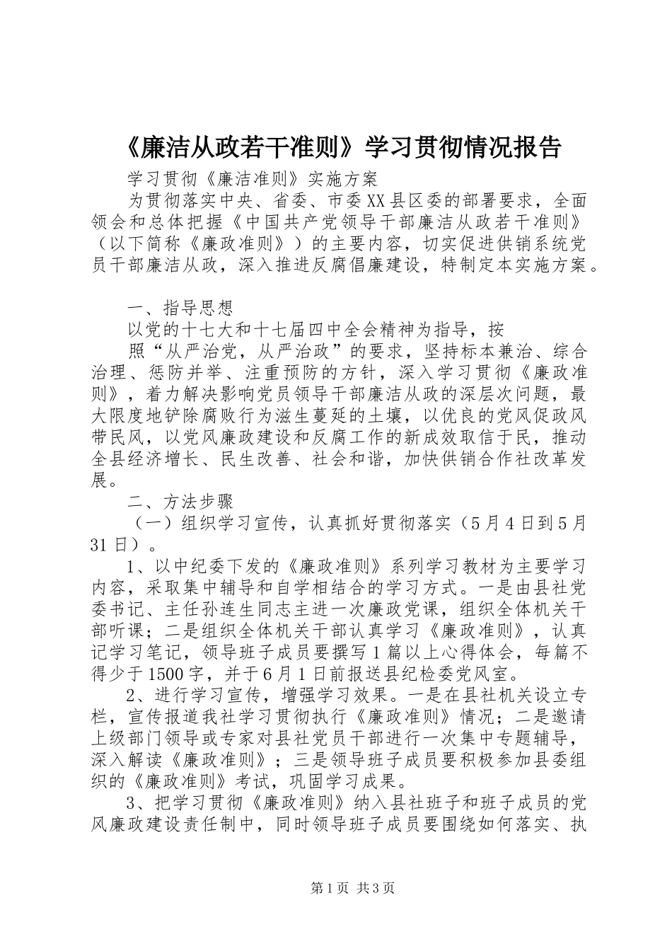 《廉洁从政若干准则》学习贯彻情况报告 _第1页