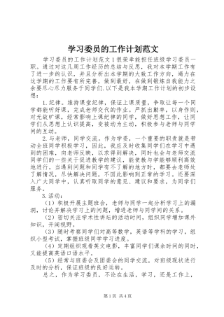 学习委员的工作计划范文