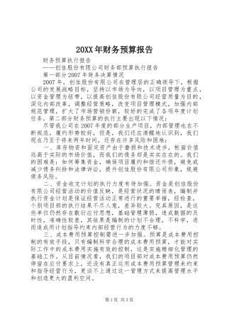 20XX年财务预算报告 (5)