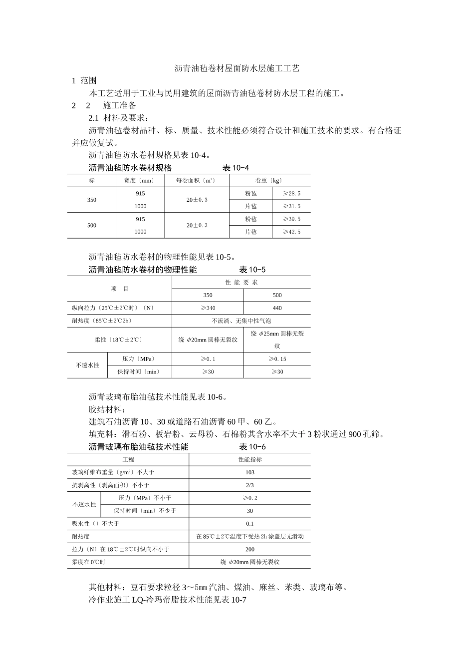 沥青油毡卷材屋面防水层施工工艺标准_第1页