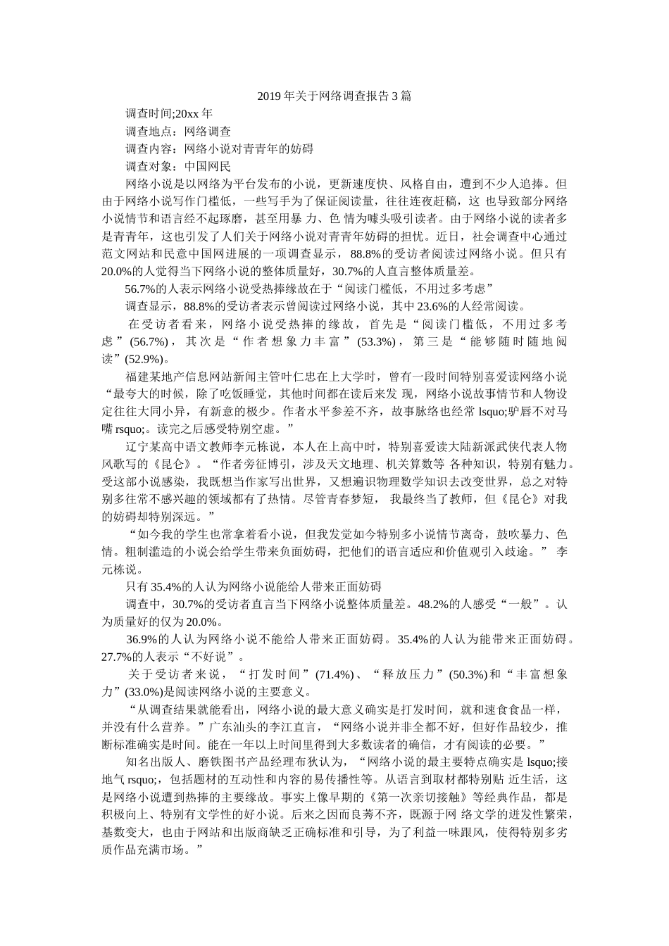 2019年关于网络调查报告3篇 _第1页