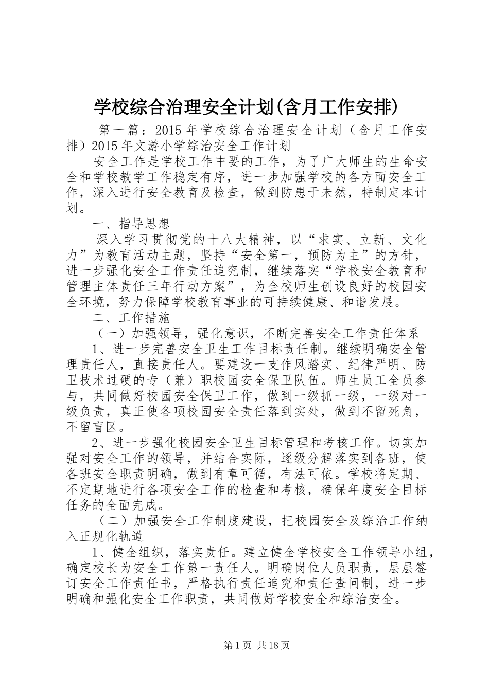 学校综合治理安全计划(含月工作安排)_第1页