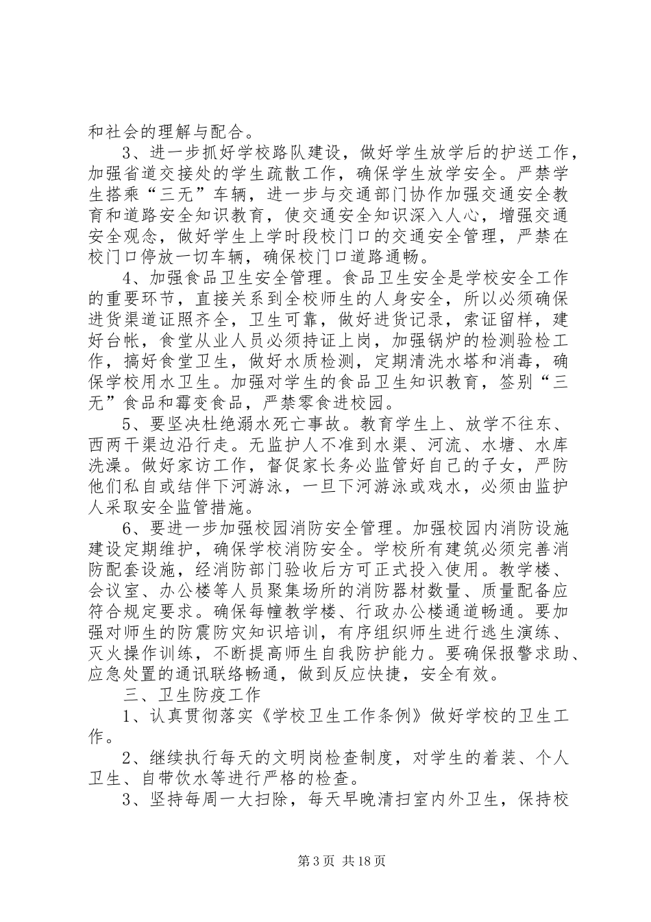 学校综合治理安全计划(含月工作安排)_第3页