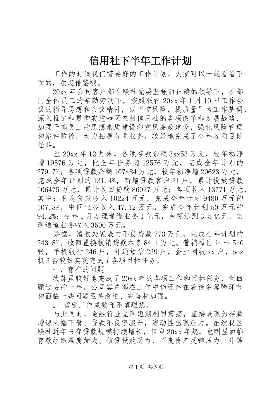 信用社下半年工作计划_第1页