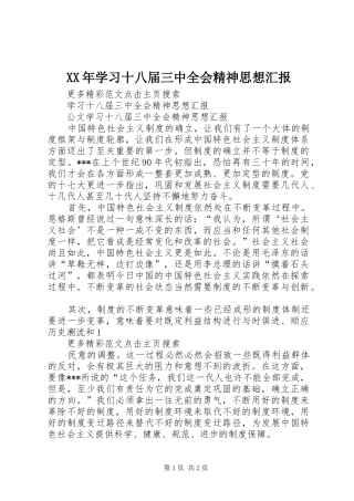 XX年学习十八届三中全会精神思想汇报 