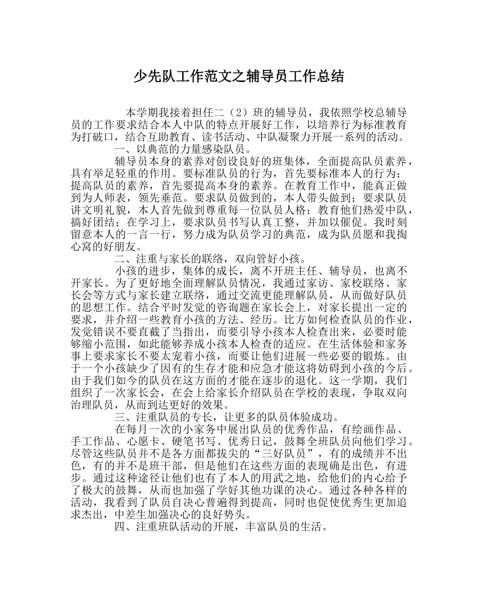 少先队工作范文辅导员工作总结 _第1页