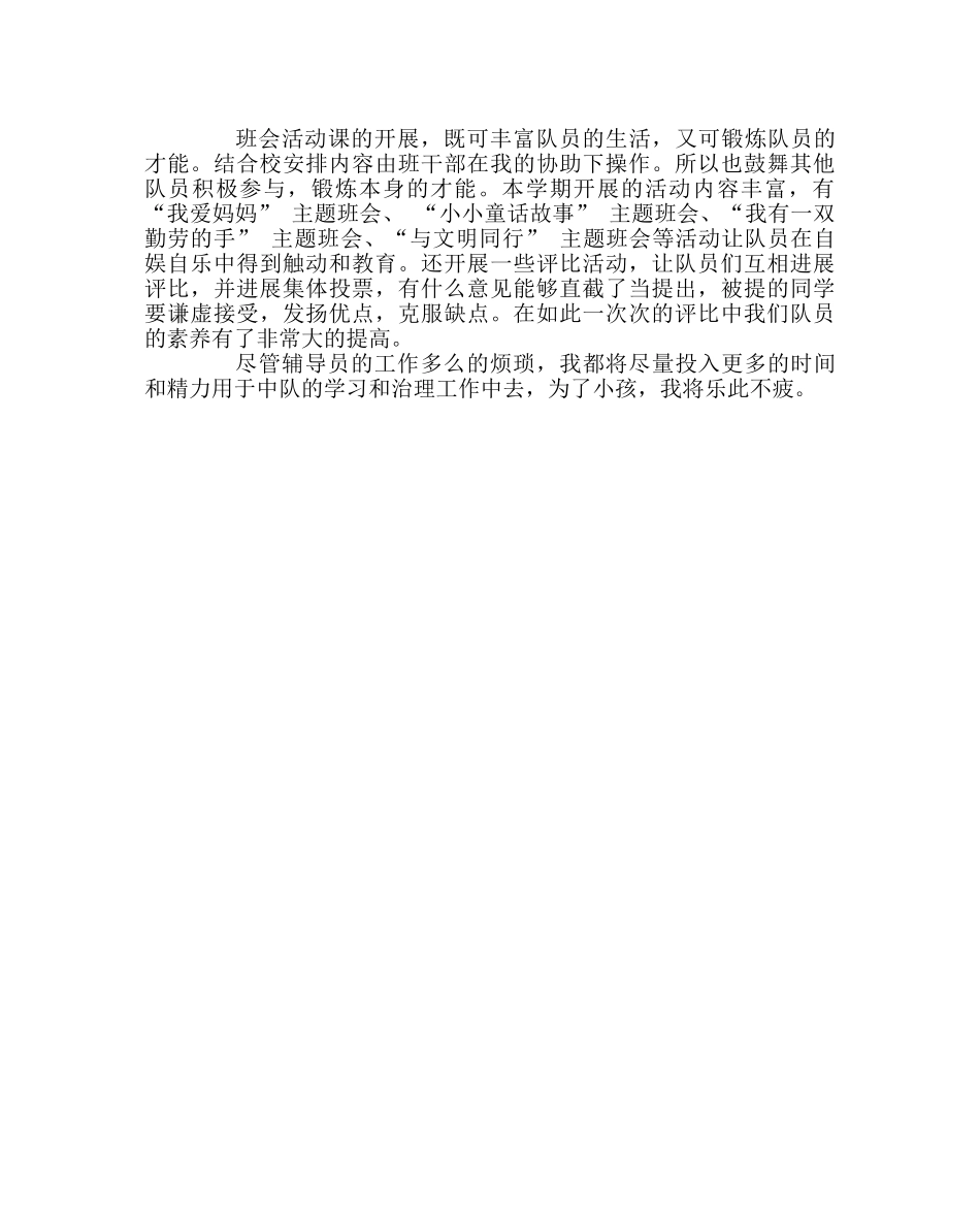 少先队工作范文辅导员工作总结 _第2页