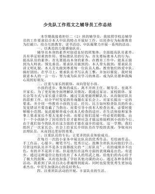 少先队工作范文辅导员工作总结 