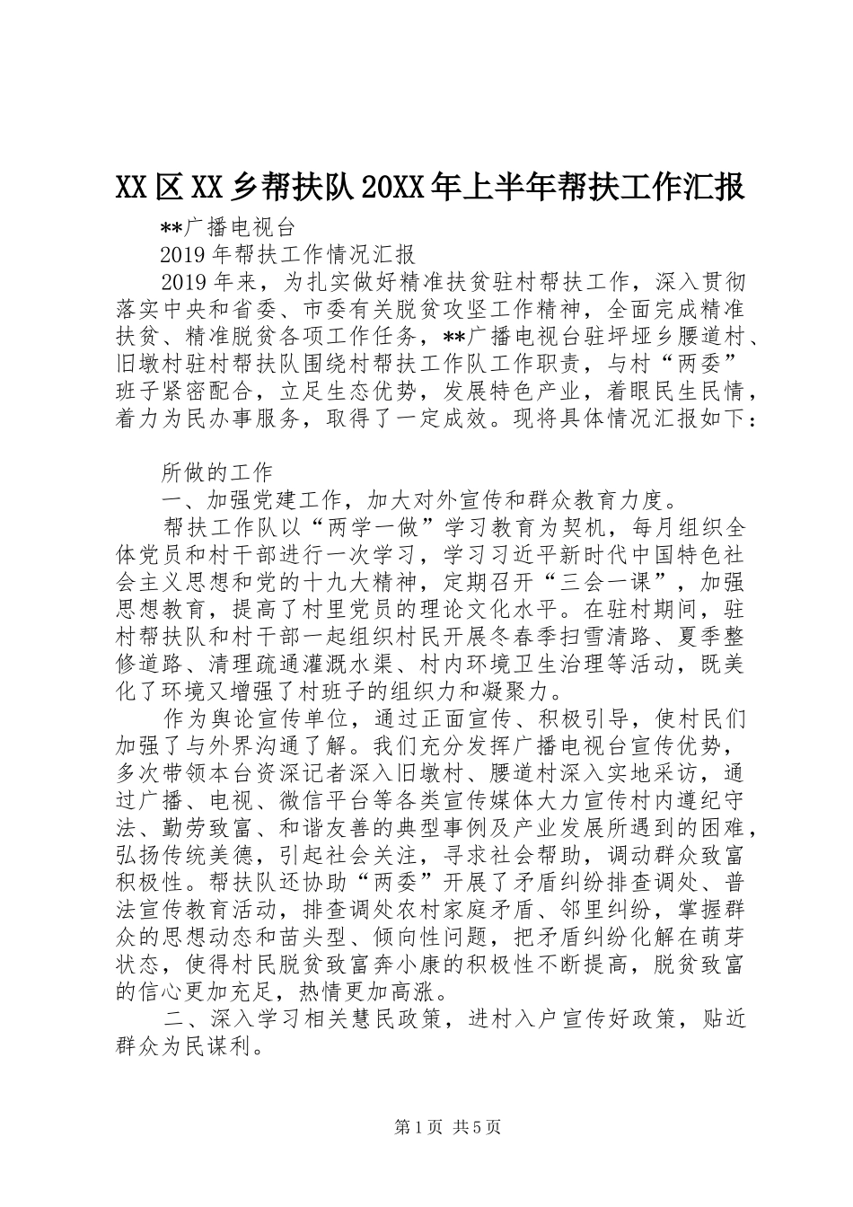 XX区XX乡帮扶队20XX年上半年帮扶工作汇报_第1页