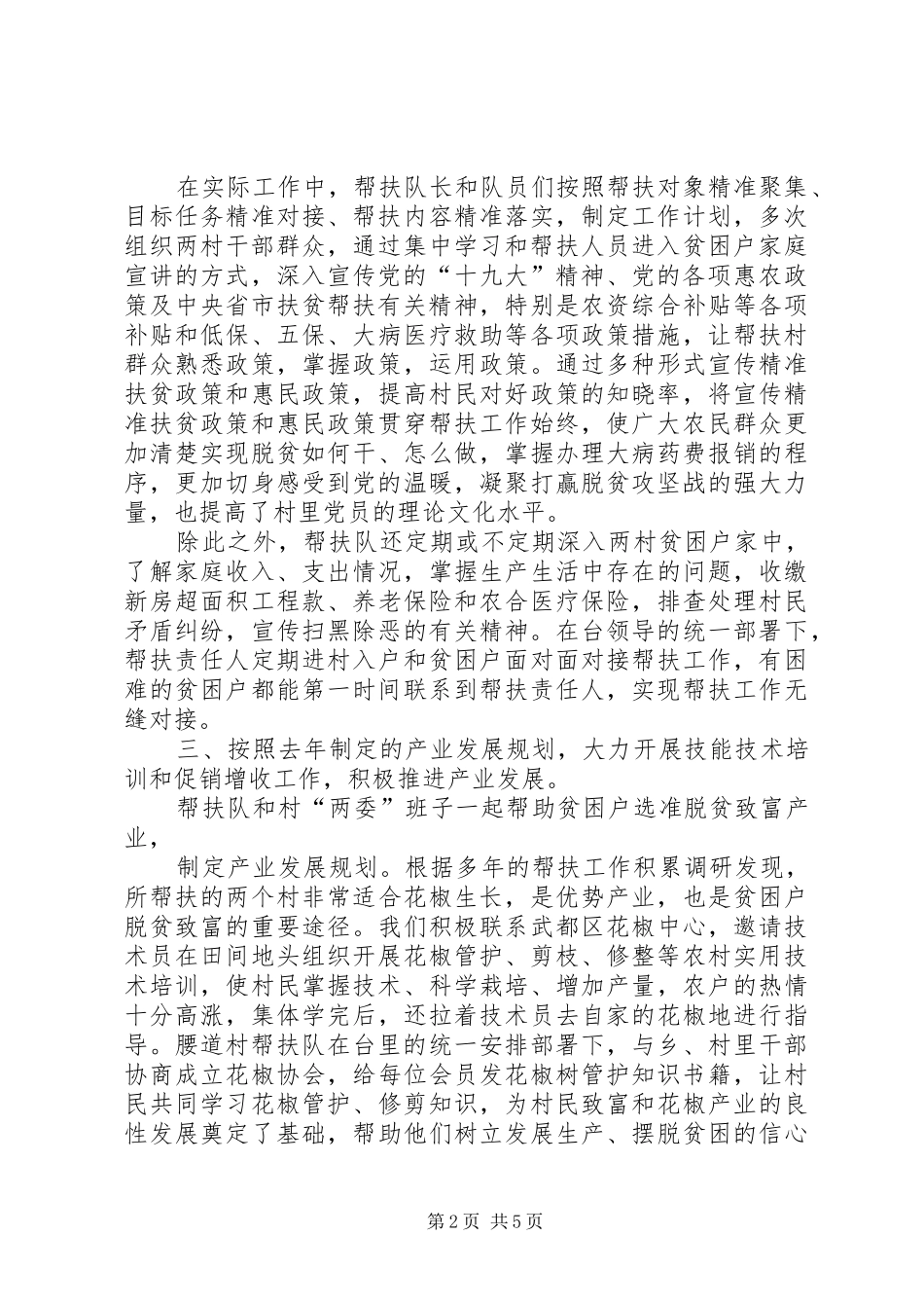 XX区XX乡帮扶队20XX年上半年帮扶工作汇报_第2页