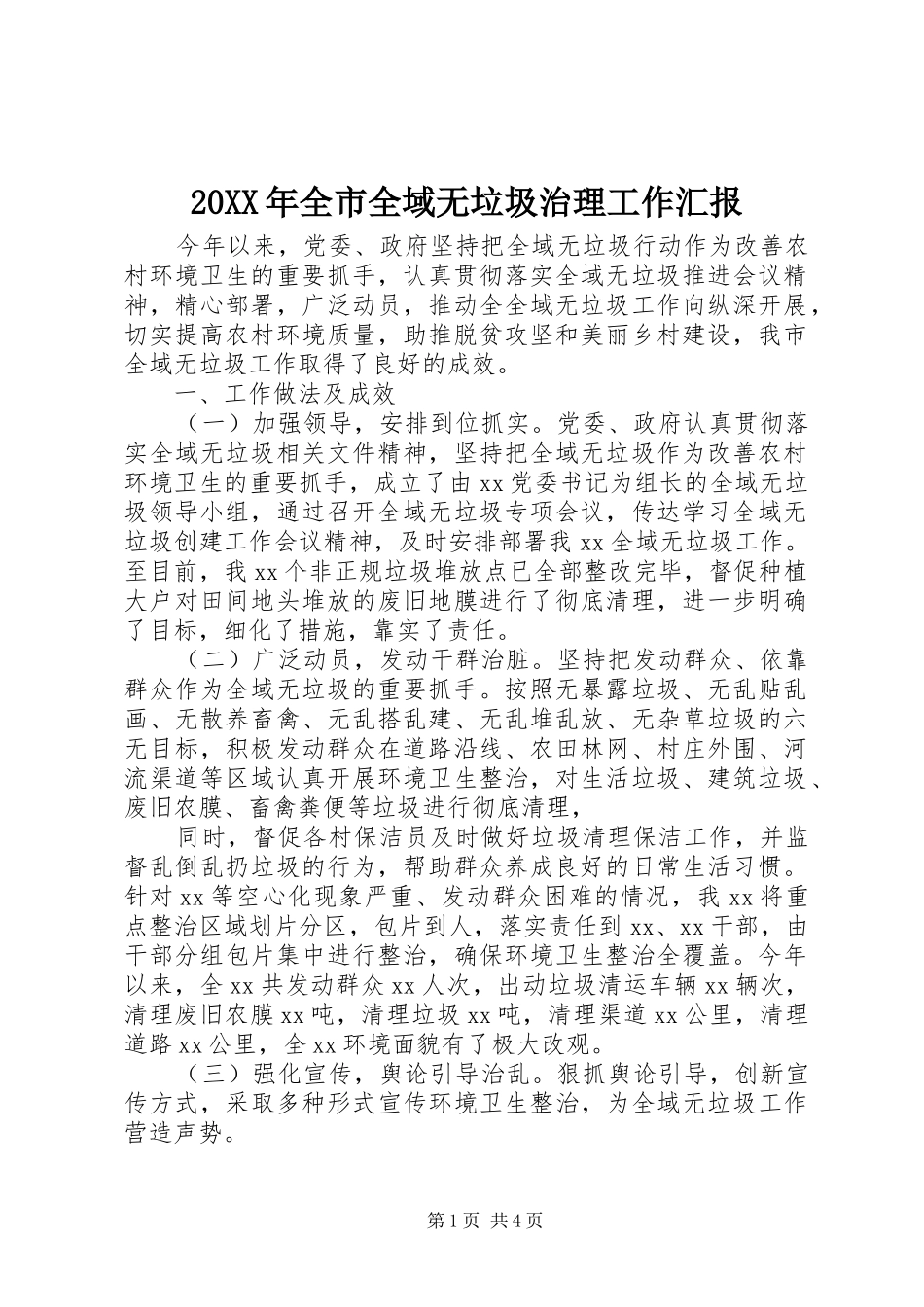 20XX年全市全域无垃圾治理工作汇报_第1页