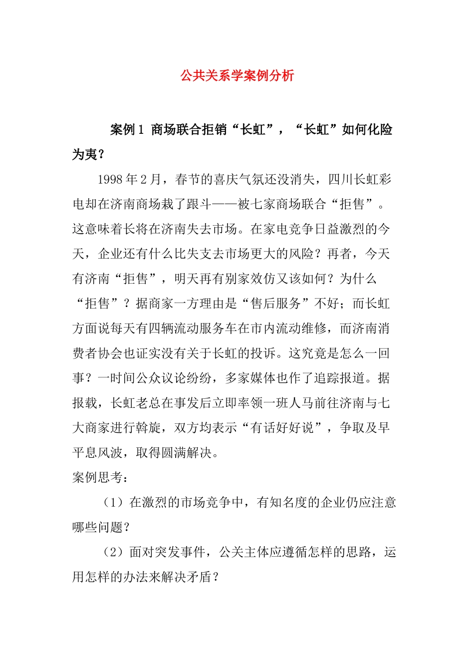 公共关系学案例分析_第1页