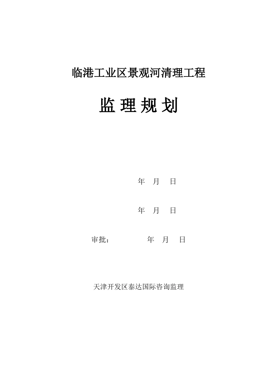 某工业区景观河清理工程监理规划_第1页