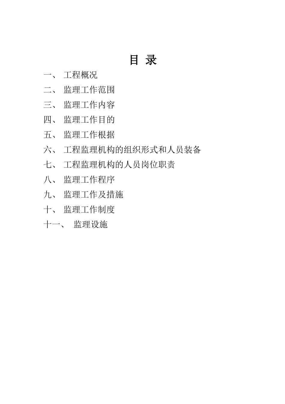 某工业区景观河清理工程监理规划_第3页